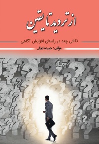 از تردید تا یقین